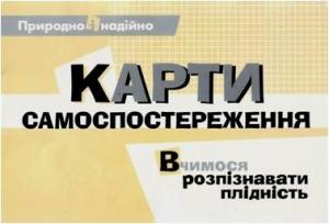 Карти самоспостереження - природно і надійно Карти самоспостереження - природно і надійно